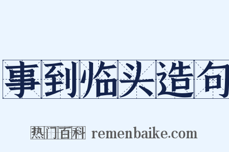 事到临头造句是什么意思的图片